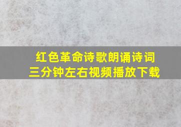 红色革命诗歌朗诵诗词三分钟左右视频播放下载