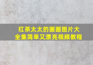 红茶太太的画画图片大全集简单又漂亮视频教程