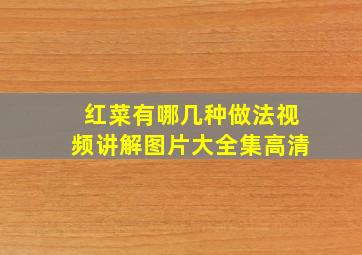 红菜有哪几种做法视频讲解图片大全集高清