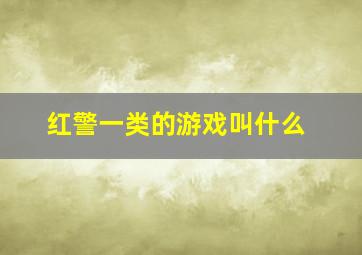 红警一类的游戏叫什么