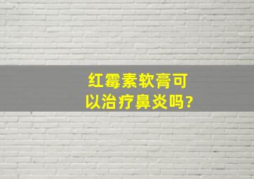 红霉素软膏可以治疗鼻炎吗?