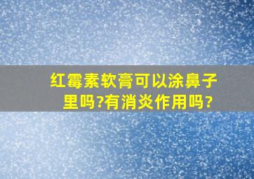 红霉素软膏可以涂鼻子里吗?有消炎作用吗?