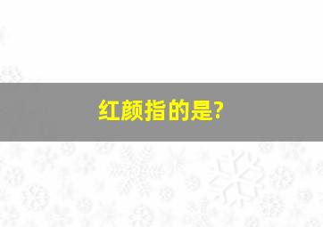 红颜指的是?