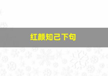 红颜知己下句