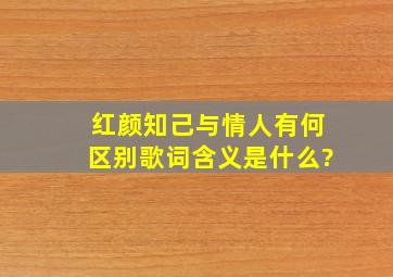 红颜知己与情人有何区别歌词含义是什么?