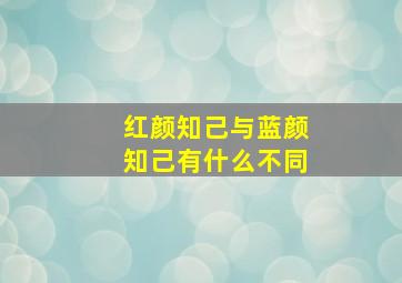 红颜知己与蓝颜知己有什么不同