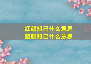 红颜知己什么意思蓝颜知己什么意思