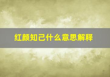 红颜知己什么意思解释