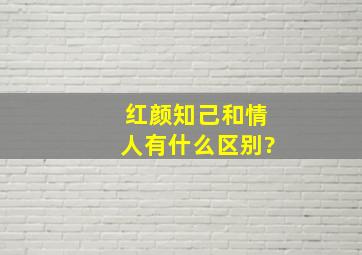 红颜知己和情人有什么区别?