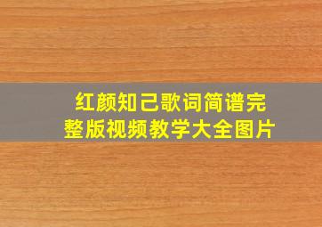 红颜知己歌词简谱完整版视频教学大全图片