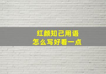 红颜知己用语怎么写好看一点