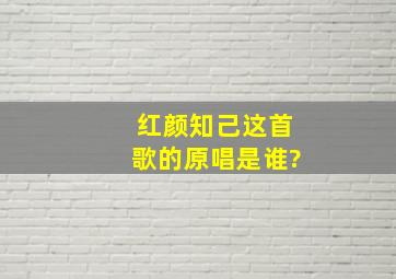 红颜知己这首歌的原唱是谁?