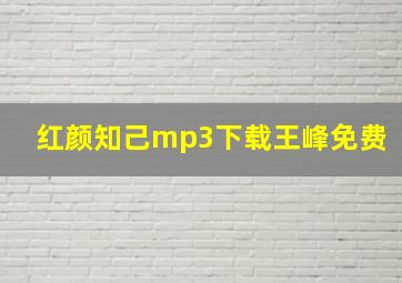 红颜知己mp3下载王峰免费