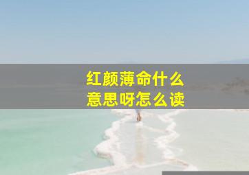 红颜薄命什么意思呀怎么读