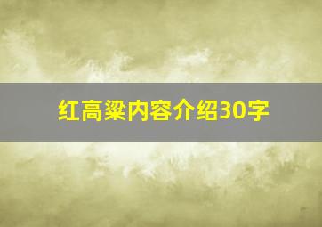 红高粱内容介绍30字