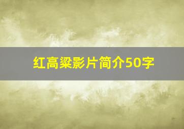 红高粱影片简介50字