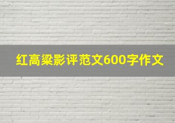 红高粱影评范文600字作文