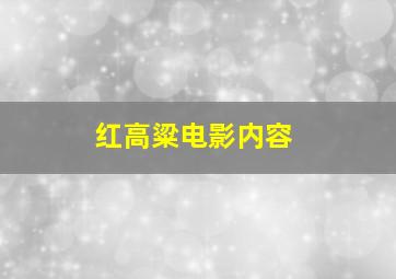 红高粱电影内容