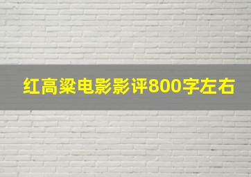 红高粱电影影评800字左右