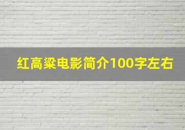 红高粱电影简介100字左右