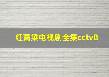 红高粱电视剧全集cctv8