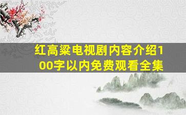 红高粱电视剧内容介绍100字以内免费观看全集