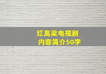 红高粱电视剧内容简介50字