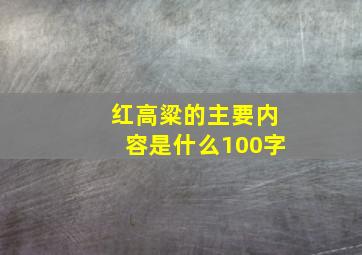 红高粱的主要内容是什么100字