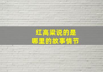 红高粱说的是哪里的故事情节