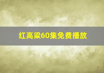 红高粱60集免费播放