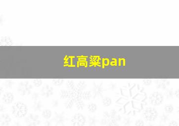 红高粱pan