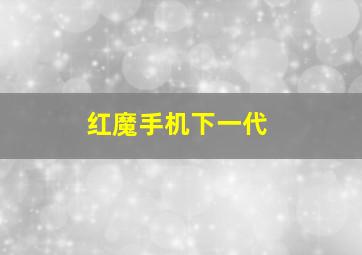 红魔手机下一代