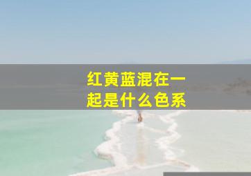 红黄蓝混在一起是什么色系