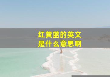 红黄蓝的英文是什么意思啊