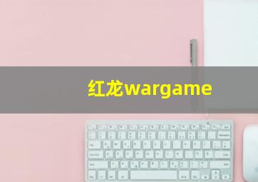 红龙wargame