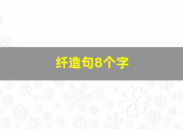 纤造句8个字