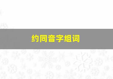 约同音字组词