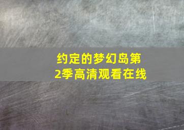 约定的梦幻岛第2季高清观看在线