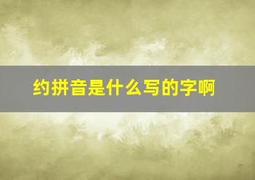 约拼音是什么写的字啊