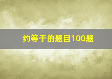 约等于的题目100题