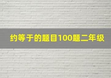 约等于的题目100题二年级