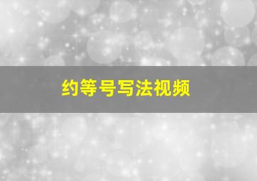 约等号写法视频