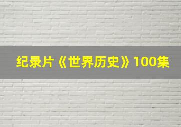 纪录片《世界历史》100集