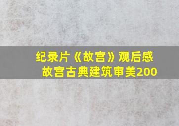 纪录片《故宫》观后感故宫古典建筑审美200