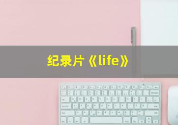 纪录片《life》