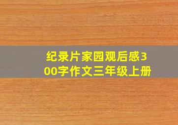 纪录片家园观后感300字作文三年级上册