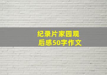 纪录片家园观后感50字作文