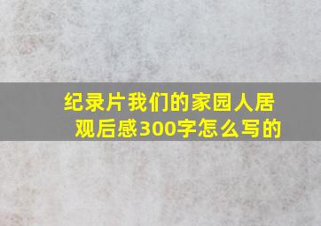 纪录片我们的家园人居观后感300字怎么写的