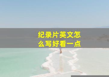 纪录片英文怎么写好看一点