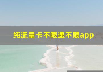 纯流量卡不限速不限app